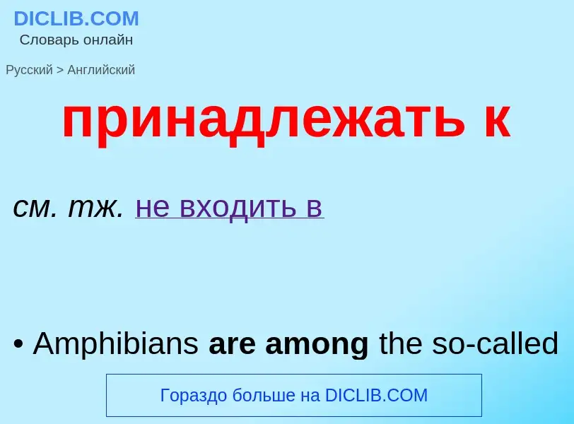 ¿Cómo se dice принадлежать к en Inglés? Traducción de &#39принадлежать к&#39 al Inglés