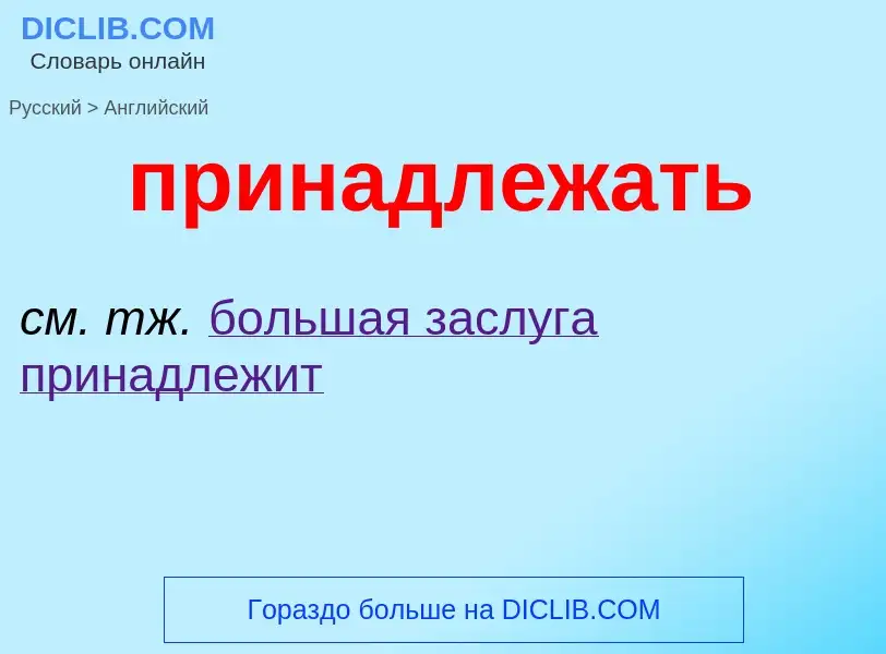 Μετάφραση του &#39принадлежать&#39 σε Αγγλικά