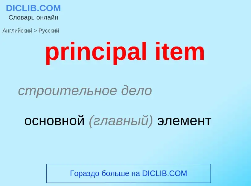 Как переводится principal item на Русский язык