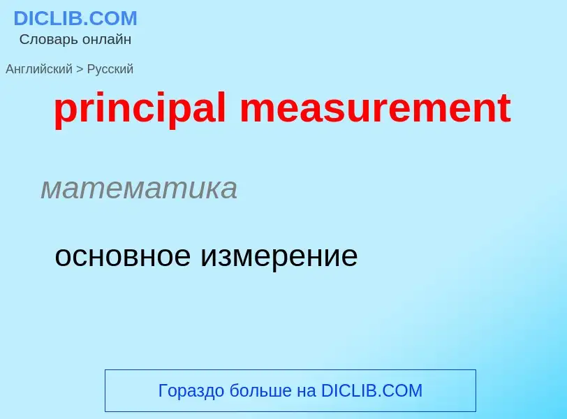 Как переводится principal measurement на Русский язык