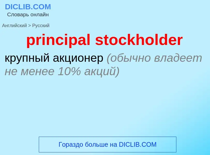 Как переводится principal stockholder на Русский язык