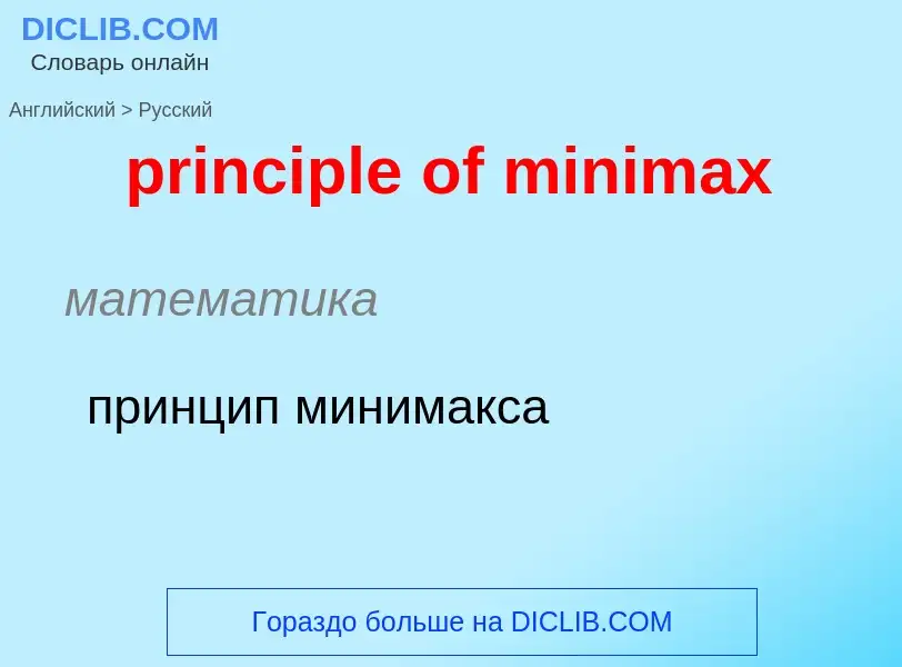 Vertaling van &#39principle of minimax&#39 naar Russisch