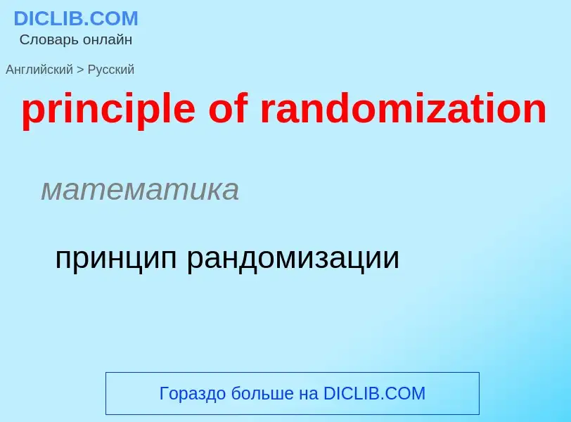 Как переводится principle of randomization на Русский язык