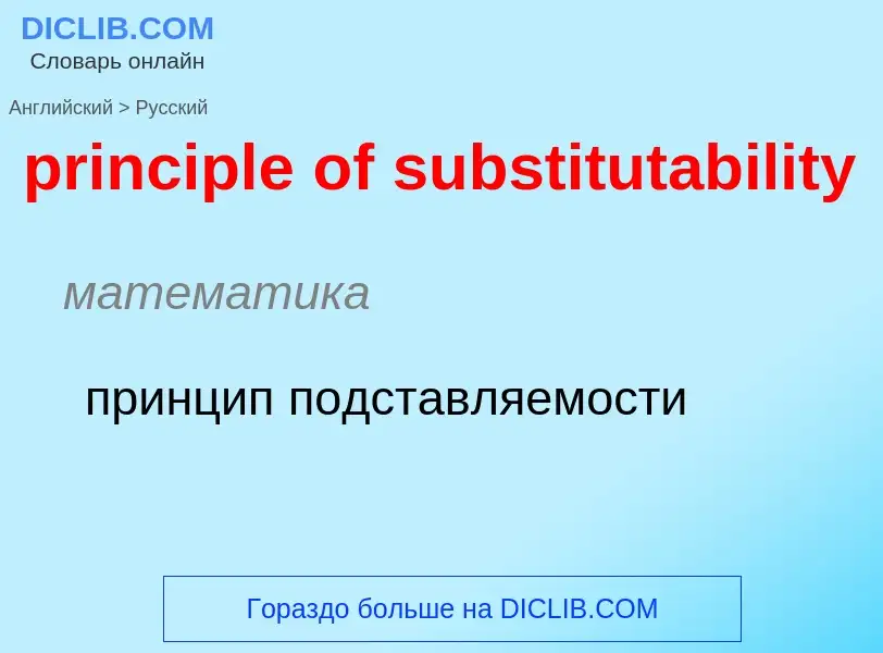 Μετάφραση του &#39principle of substitutability&#39 σε Ρωσικά