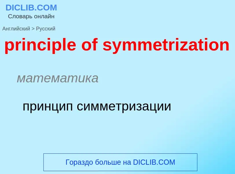 Vertaling van &#39principle of symmetrization&#39 naar Russisch