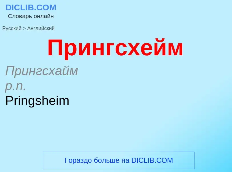 Μετάφραση του &#39Прингсхейм&#39 σε Αγγλικά