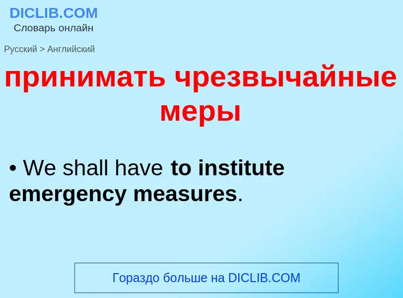 Как переводится принимать чрезвычайные меры на Английский язык