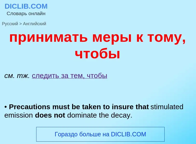 Μετάφραση του &#39принимать меры к тому, чтобы&#39 σε Αγγλικά