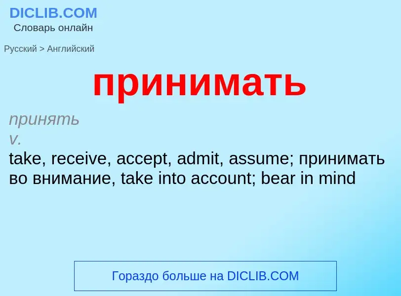 Μετάφραση του &#39принимать&#39 σε Αγγλικά