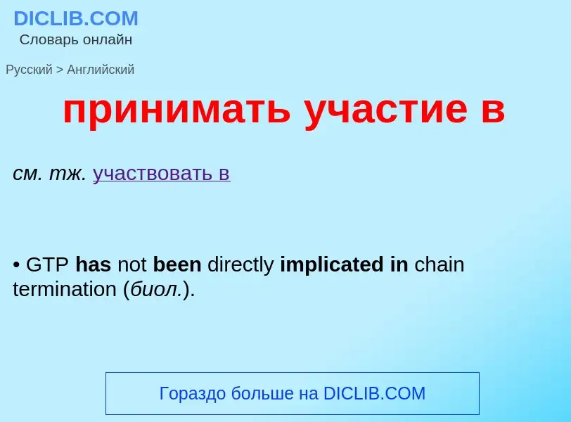 Как переводится принимать участие в на Английский язык