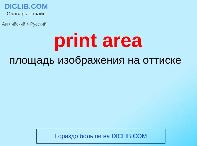 What is the Russian for print area? Translation of &#39print area&#39 to Russian