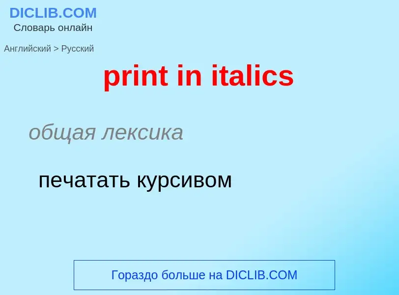 Как переводится print in italics на Русский язык