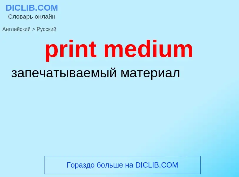 Как переводится print medium на Русский язык