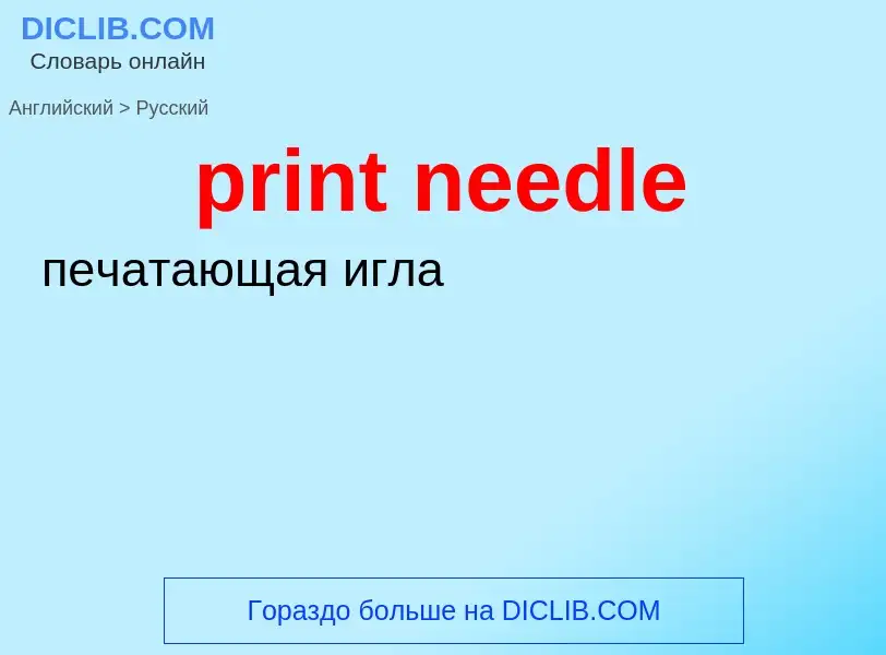 What is the Russian for print needle? Translation of &#39print needle&#39 to Russian