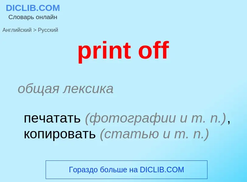 What is the Russian for print off? Translation of &#39print off&#39 to Russian