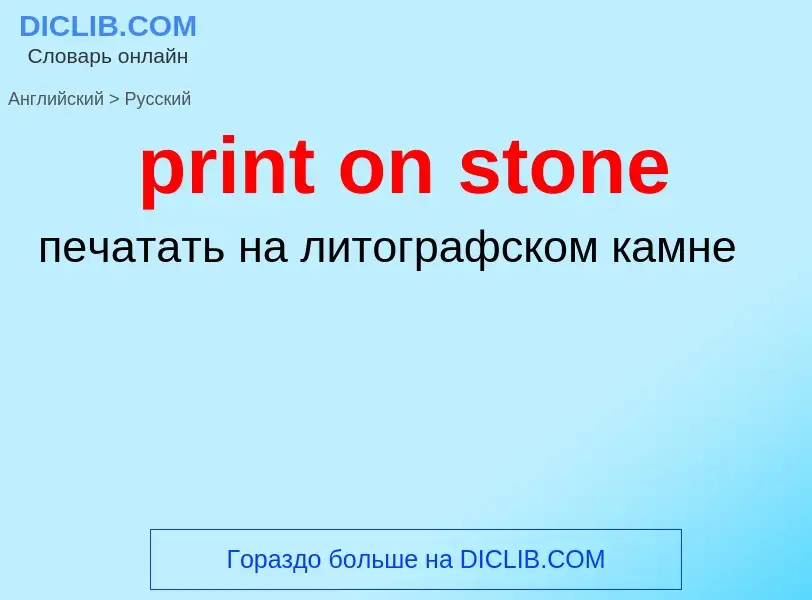 Как переводится print on stone на Русский язык