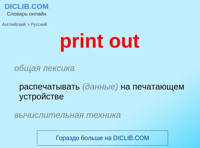 Как переводится print out на Русский язык