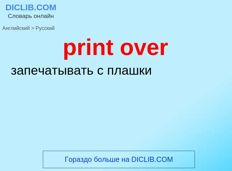 Как переводится print over на Русский язык