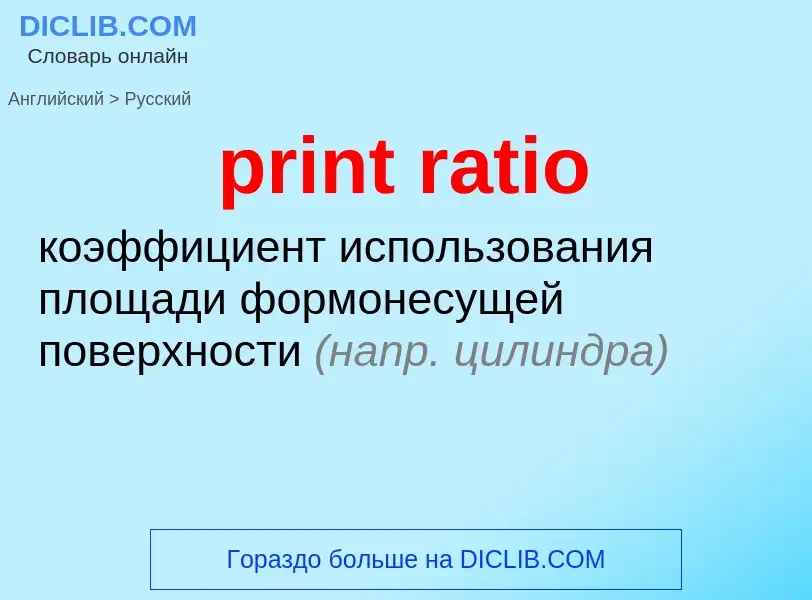 Как переводится print ratio на Русский язык