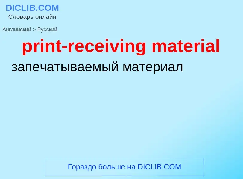 Vertaling van &#39print-receiving material&#39 naar Russisch