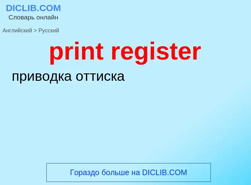 Μετάφραση του &#39print register&#39 σε Ρωσικά