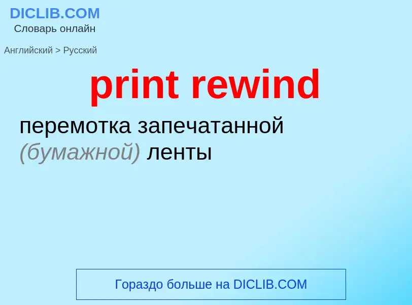 Como se diz print rewind em Russo? Tradução de &#39print rewind&#39 em Russo