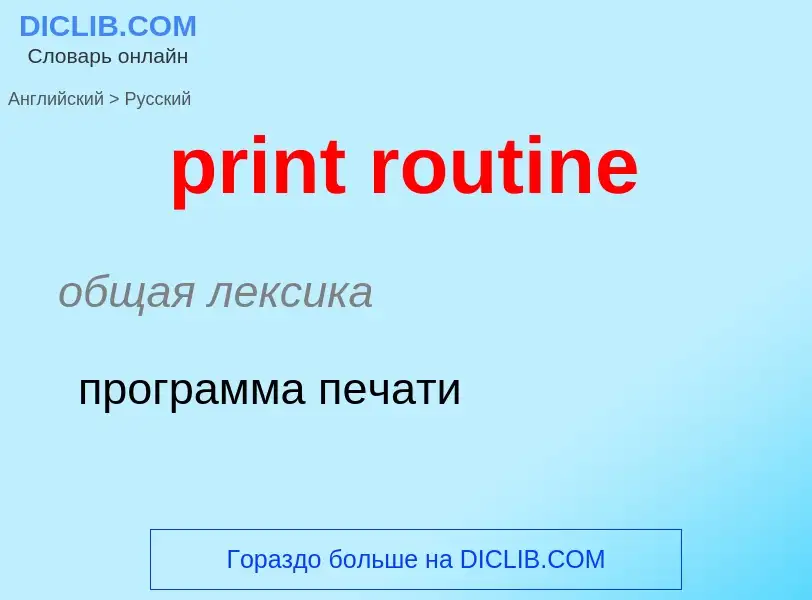 Как переводится print routine на Русский язык