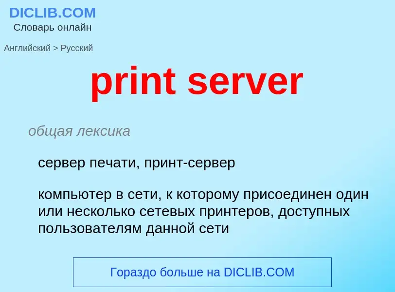 Как переводится print server на Русский язык