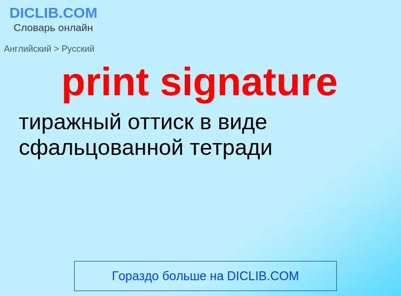 Как переводится print signature на Русский язык