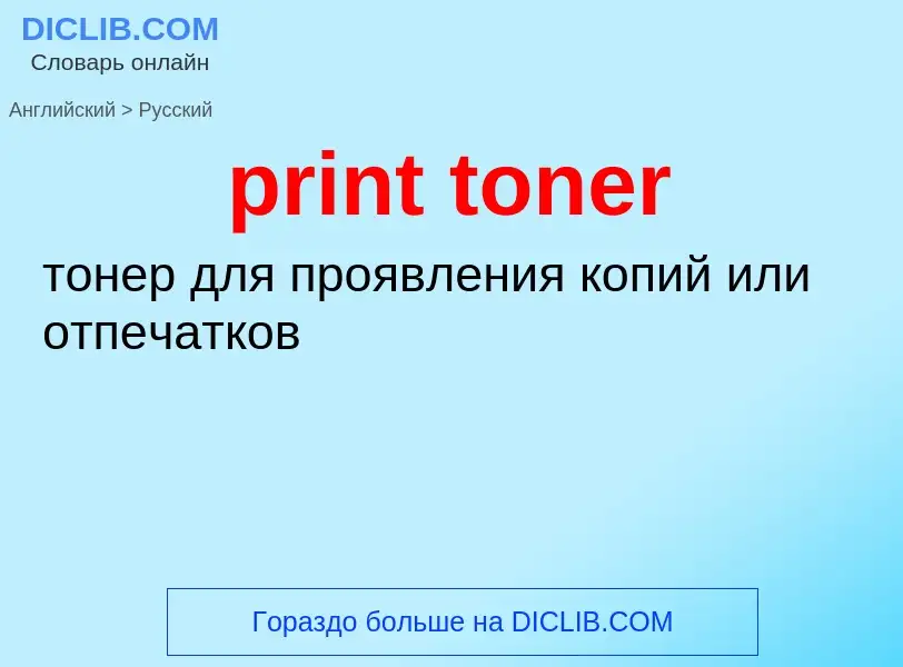 What is the Russian for print toner? Translation of &#39print toner&#39 to Russian