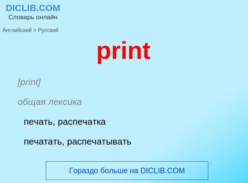 Как переводится print на Русский язык