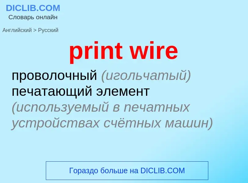 Μετάφραση του &#39print wire&#39 σε Ρωσικά