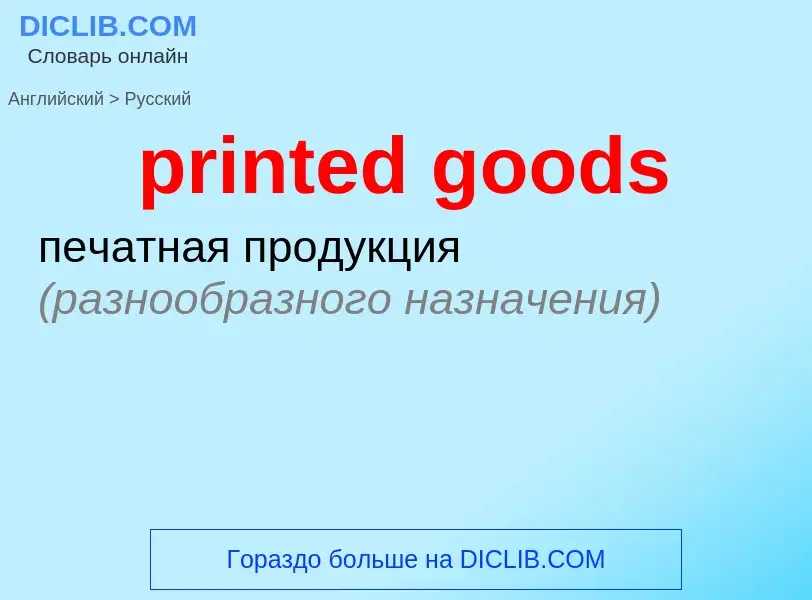 Как переводится printed goods на Русский язык