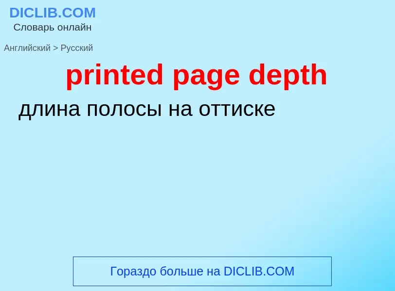 Как переводится printed page depth на Русский язык