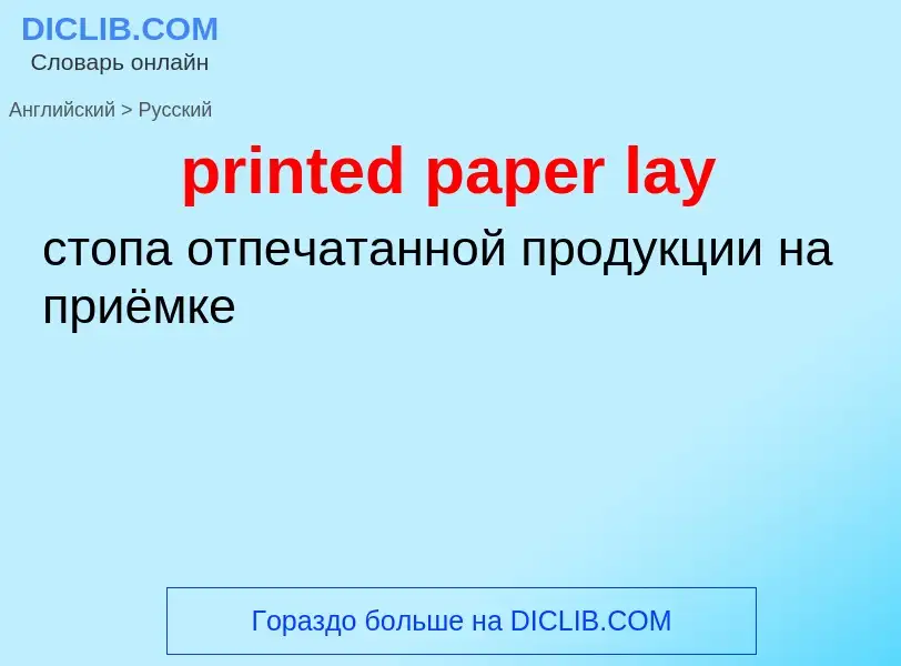 Как переводится printed paper lay на Русский язык