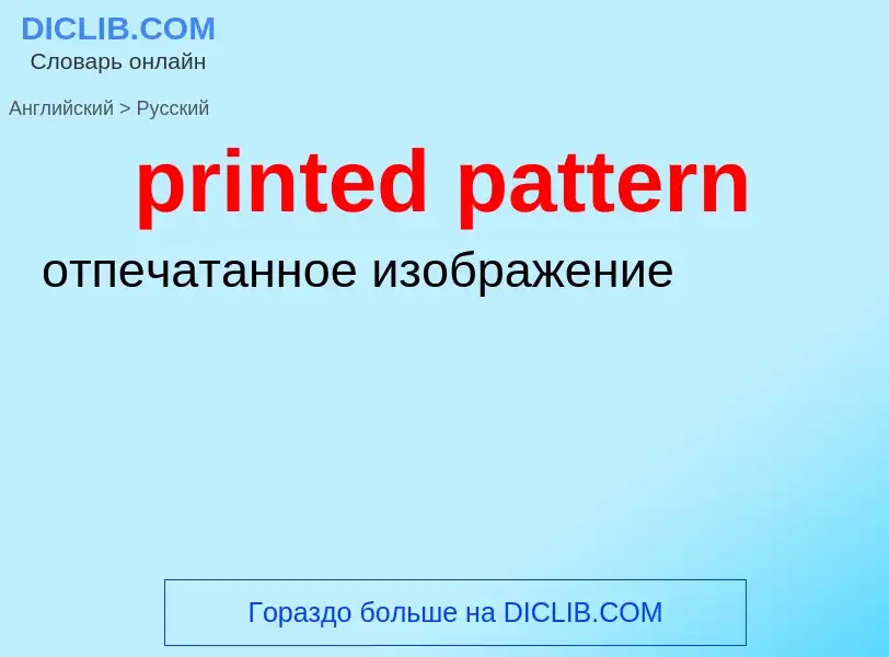 Как переводится printed pattern на Русский язык