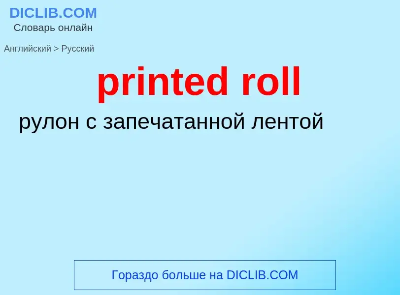 ¿Cómo se dice printed roll en Ruso? Traducción de &#39printed roll&#39 al Ruso