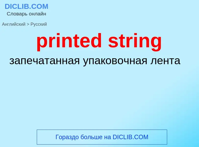 Как переводится printed string на Русский язык