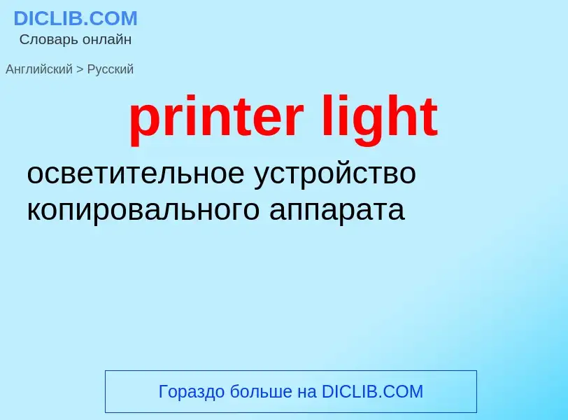 Как переводится printer light на Русский язык