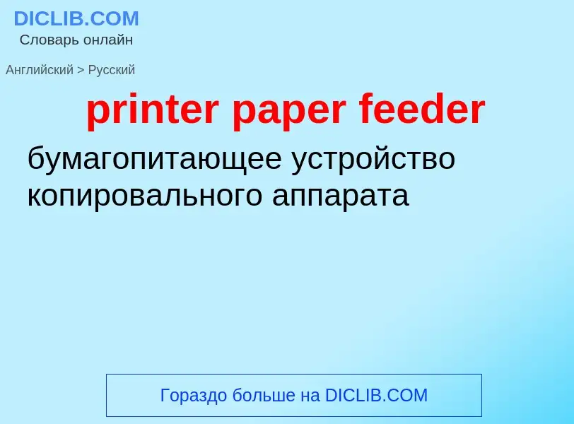 Как переводится printer paper feeder на Русский язык