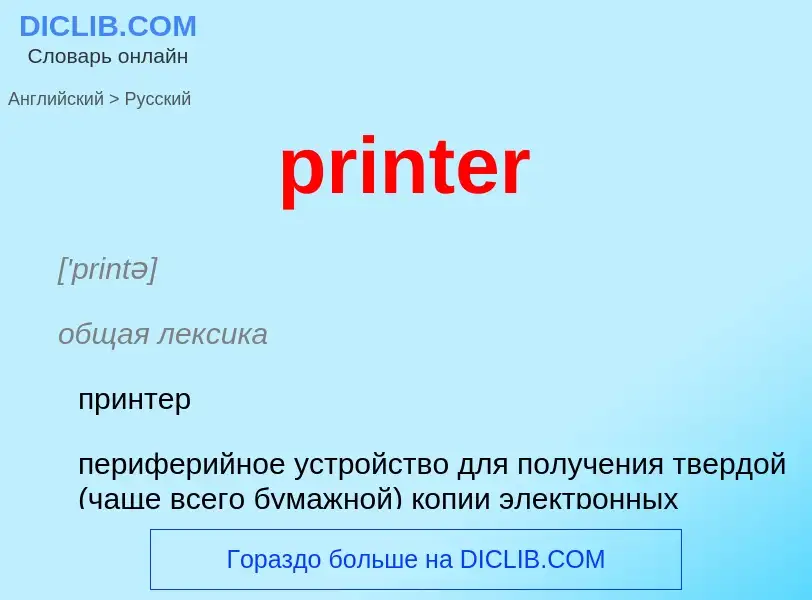 Traduzione di &#39printer&#39 in Russo