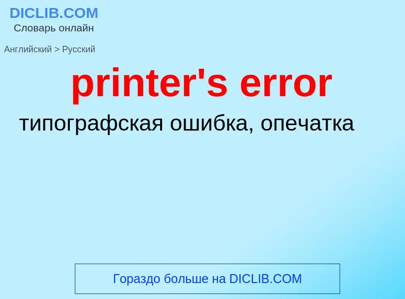 Как переводится printer's error на Русский язык