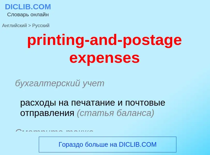 Как переводится printing-and-postage expenses на Русский язык