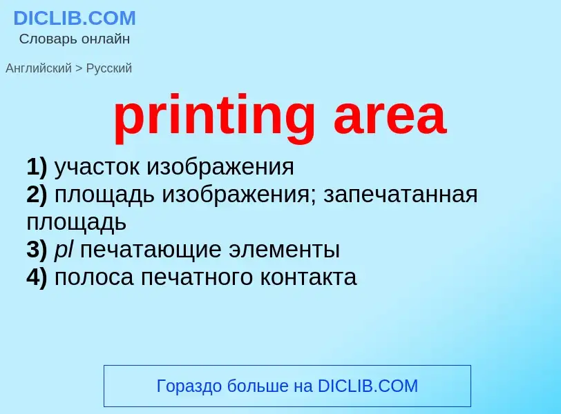 Как переводится printing area на Русский язык