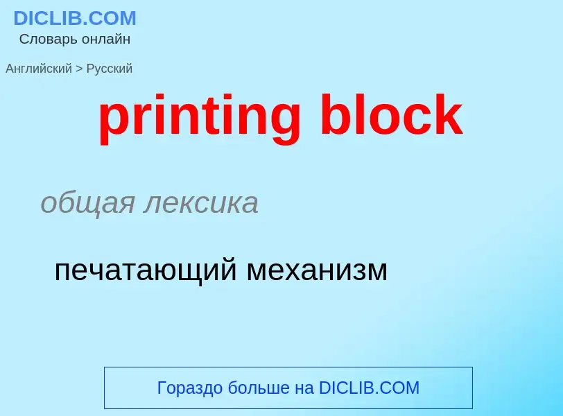 Как переводится printing block на Русский язык