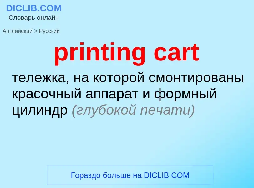 Как переводится printing cart на Русский язык