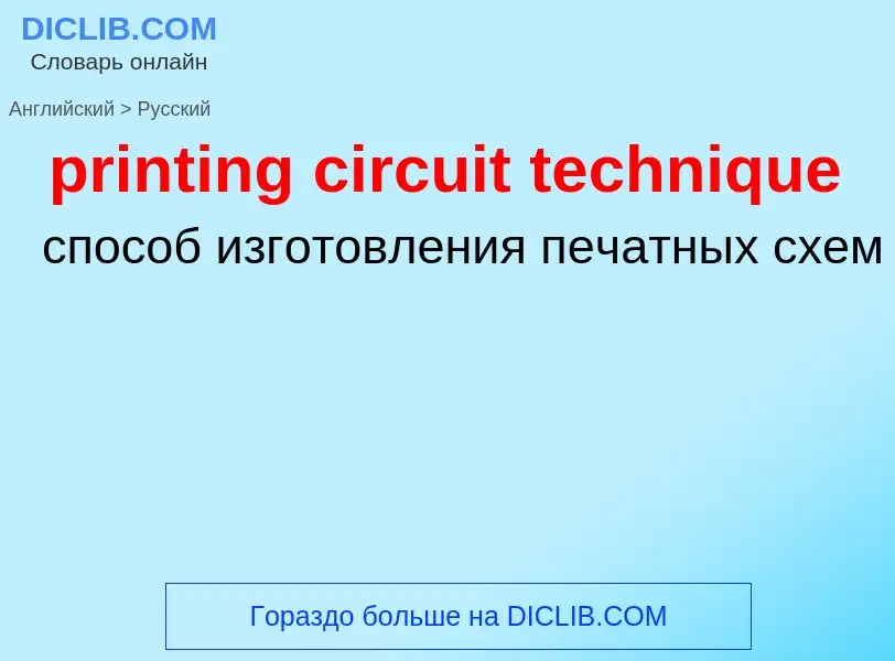 Как переводится printing circuit technique на Русский язык