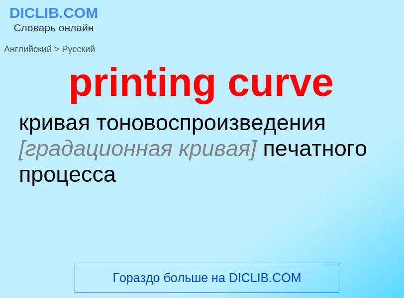 Como se diz printing curve em Russo? Tradução de &#39printing curve&#39 em Russo