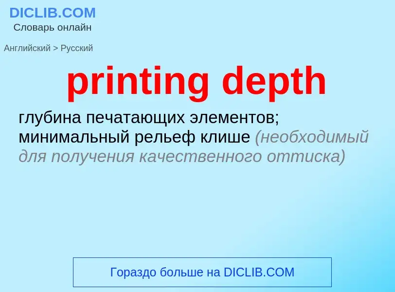 Как переводится printing depth на Русский язык