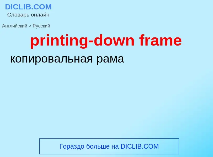 What is the Russian for printing-down frame? Translation of &#39printing-down frame&#39 to Russian